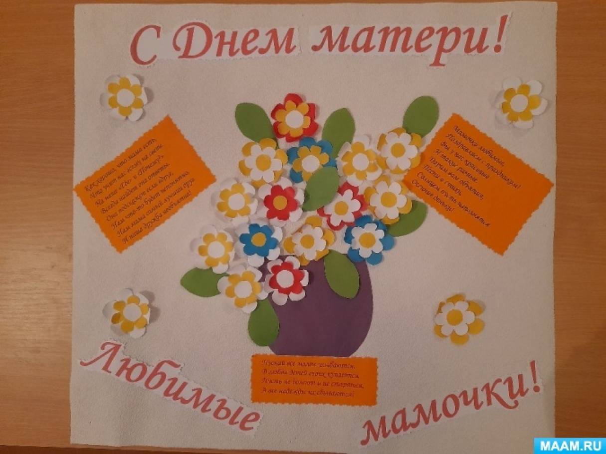 Всероссийский творческий конкурс ко Дню Матери «Поздравляем любимых мам!»