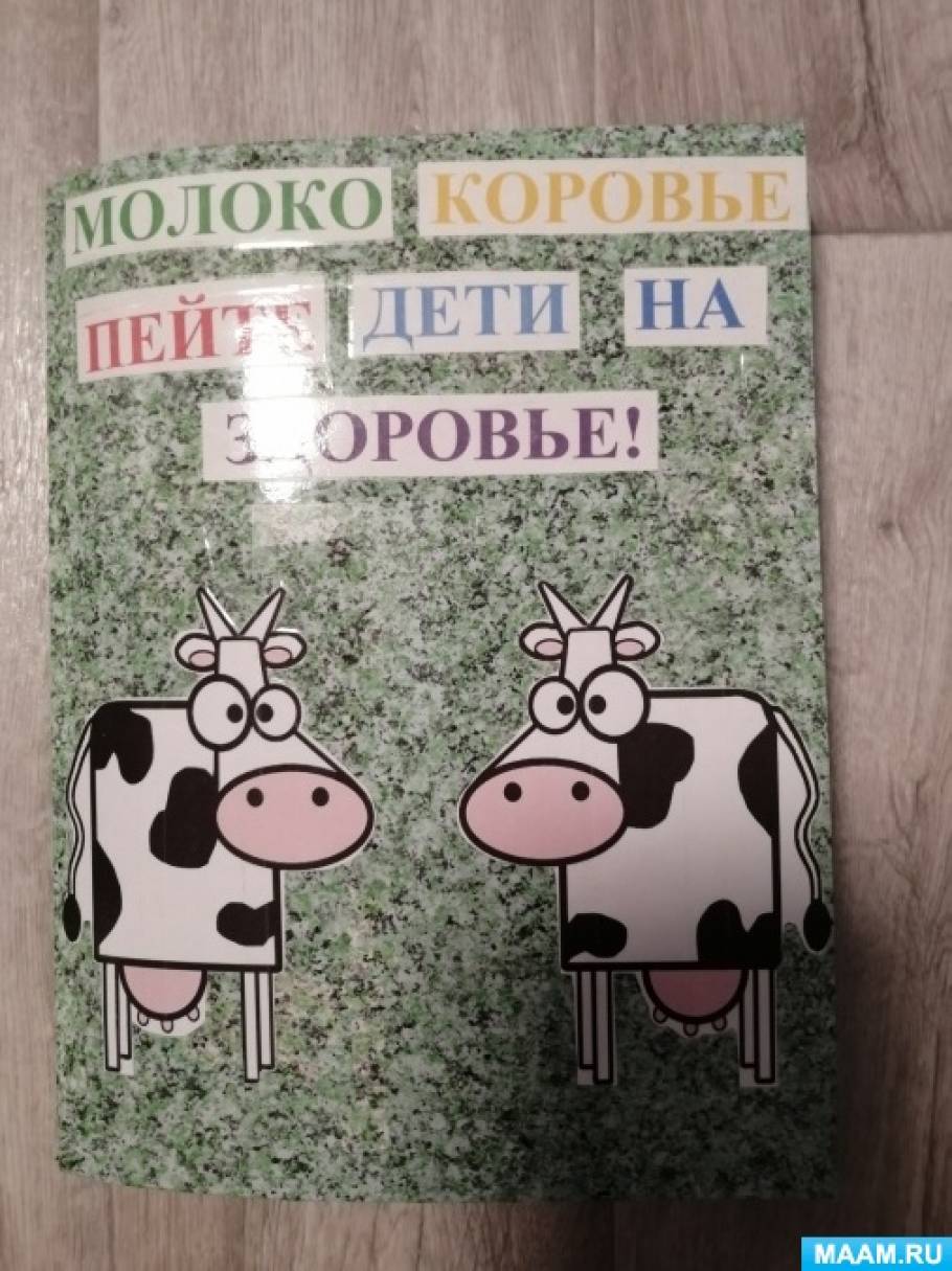 Интерактивная папка-лэпбук «Молоко коровье пейте дети на здоровье» (12  фото). Воспитателям детских садов, школьным учителям и педагогам - Маам.ру