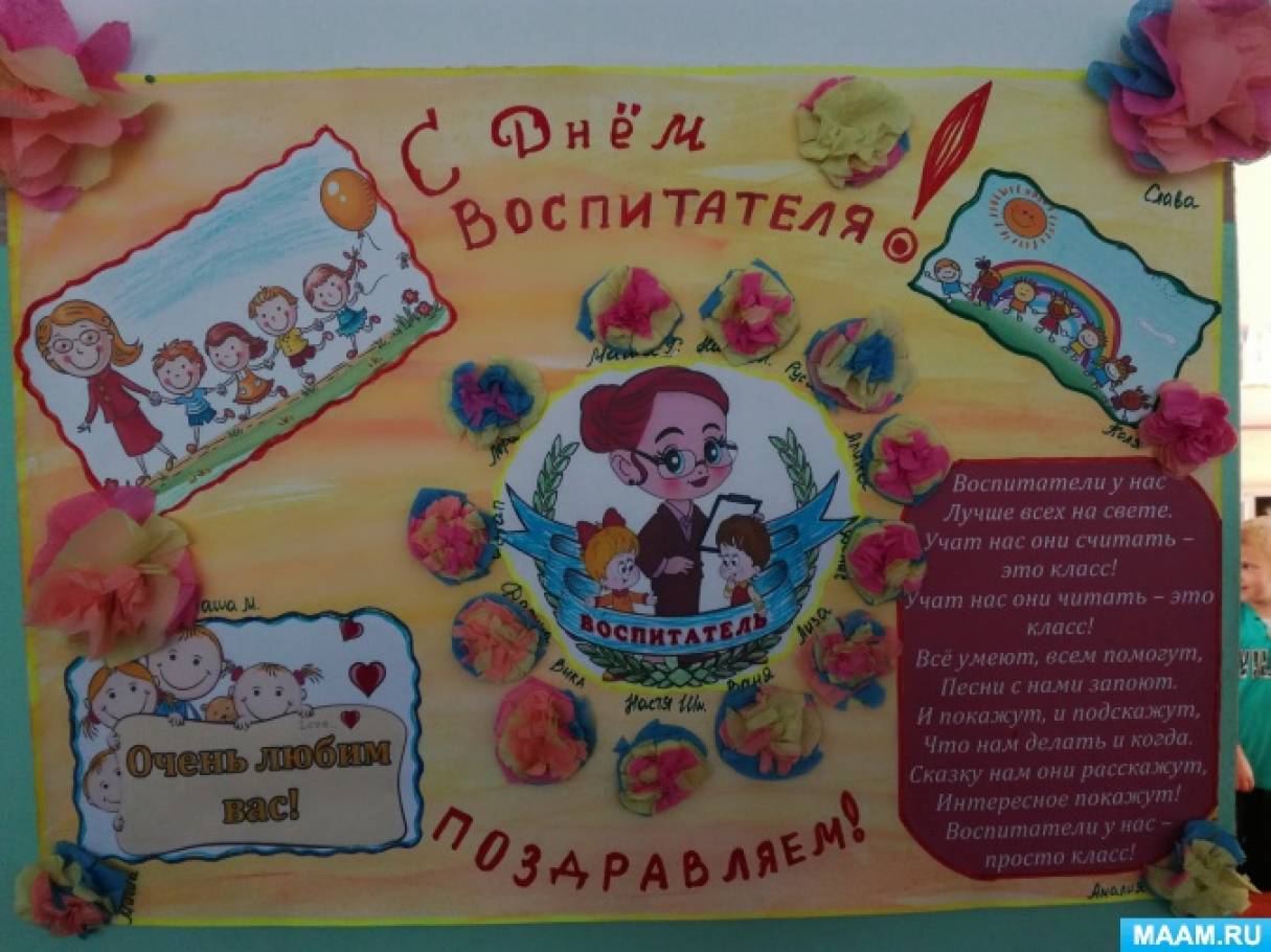 Плакаты для дня дошкольного работника в детском