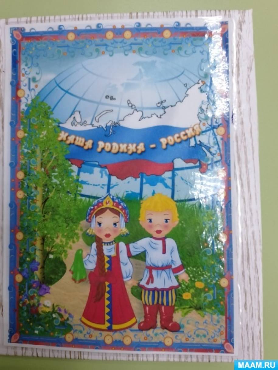 Лэпбук по нравственно-патриотическому воспитанию «Наша Родина — Россия» (6  фото). Воспитателям детских садов, школьным учителям и педагогам - Маам.ру