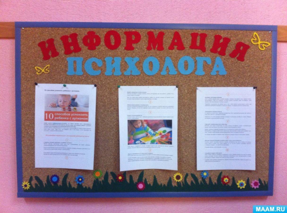 Стенды и плакаты в кабинет школьного психолога