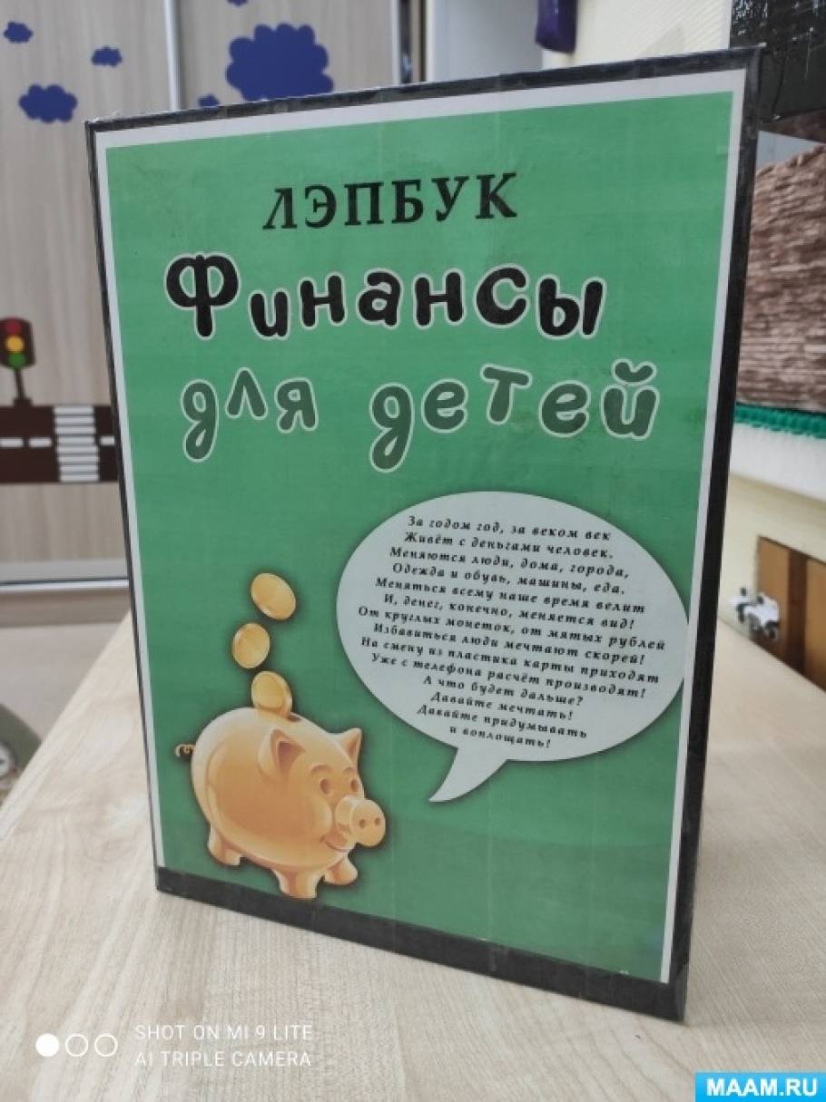 Лэпбук «Финансы для детей» для старшего дошкольного возраста (12 фото).  Воспитателям детских садов, школьным учителям и педагогам - Маам.ру