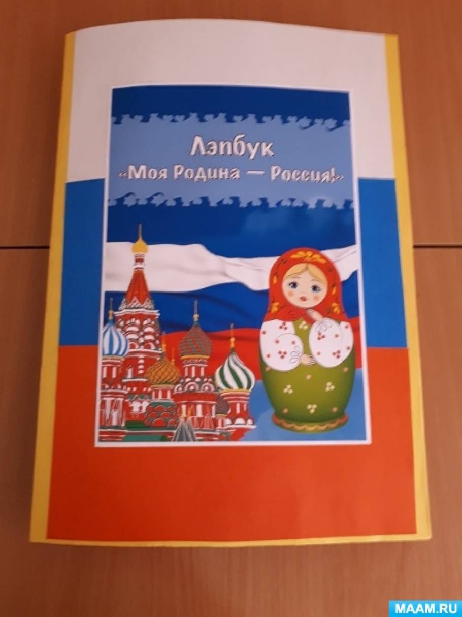 Большая раскраска А1 «Наша Родина-Россия» — купить в городе Воронеж, цена, фото — КанцОптТорг