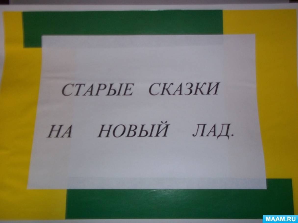 Старая сказка на новый лад». Пособие по пожарной безопасности, выполненное  родителями и детьми (17 фото). Воспитателям детских садов, школьным  учителям и педагогам - Маам.ру