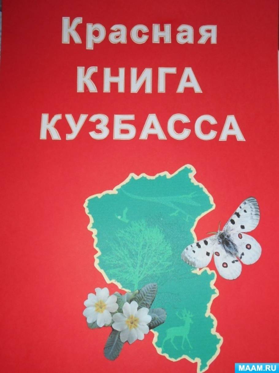 Проект красная книга кузбасса