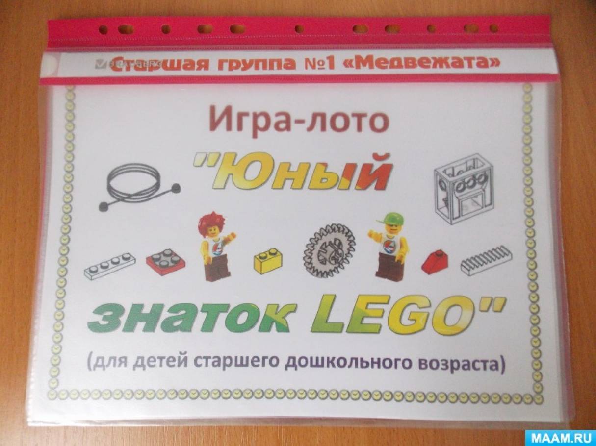 Инновационная конструктивная деятельность. Игра-лото «Юный знаток LEGO» для  работы с дошкольниками старшей группы (15 фото). Воспитателям детских  садов, школьным учителям и педагогам - Маам.ру