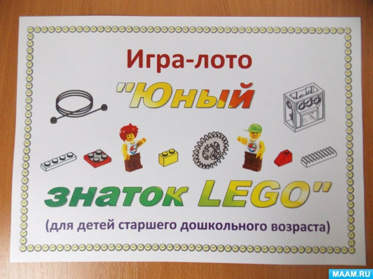 Инновационная конструктивная деятельность. Игра-лото «Юный знаток LEGO» для  работы с дошкольниками старшей группы (15 фото). Воспитателям детских  садов, школьным учителям и педагогам - Маам.ру