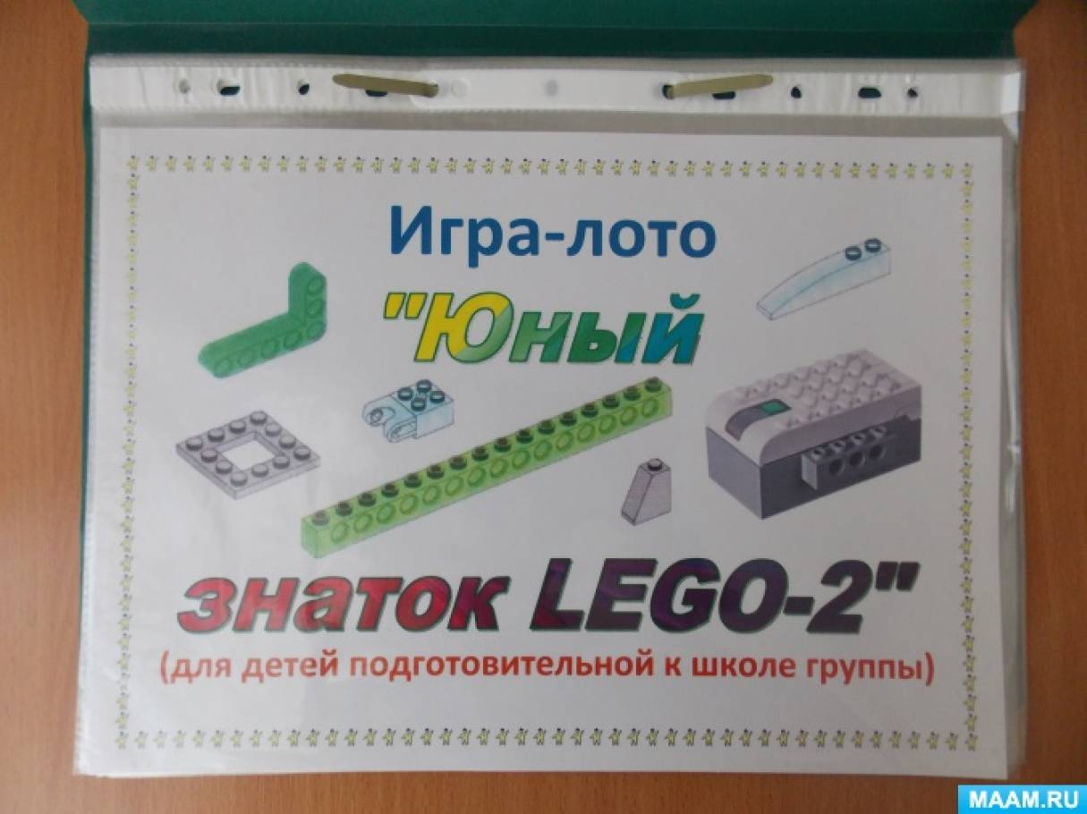 Инновация в ДОУ. Игра-лото «Юный знаток LEGO-2» (подготовительная к школе  группа) (28 фото). Воспитателям детских садов, школьным учителям и  педагогам - Маам.ру