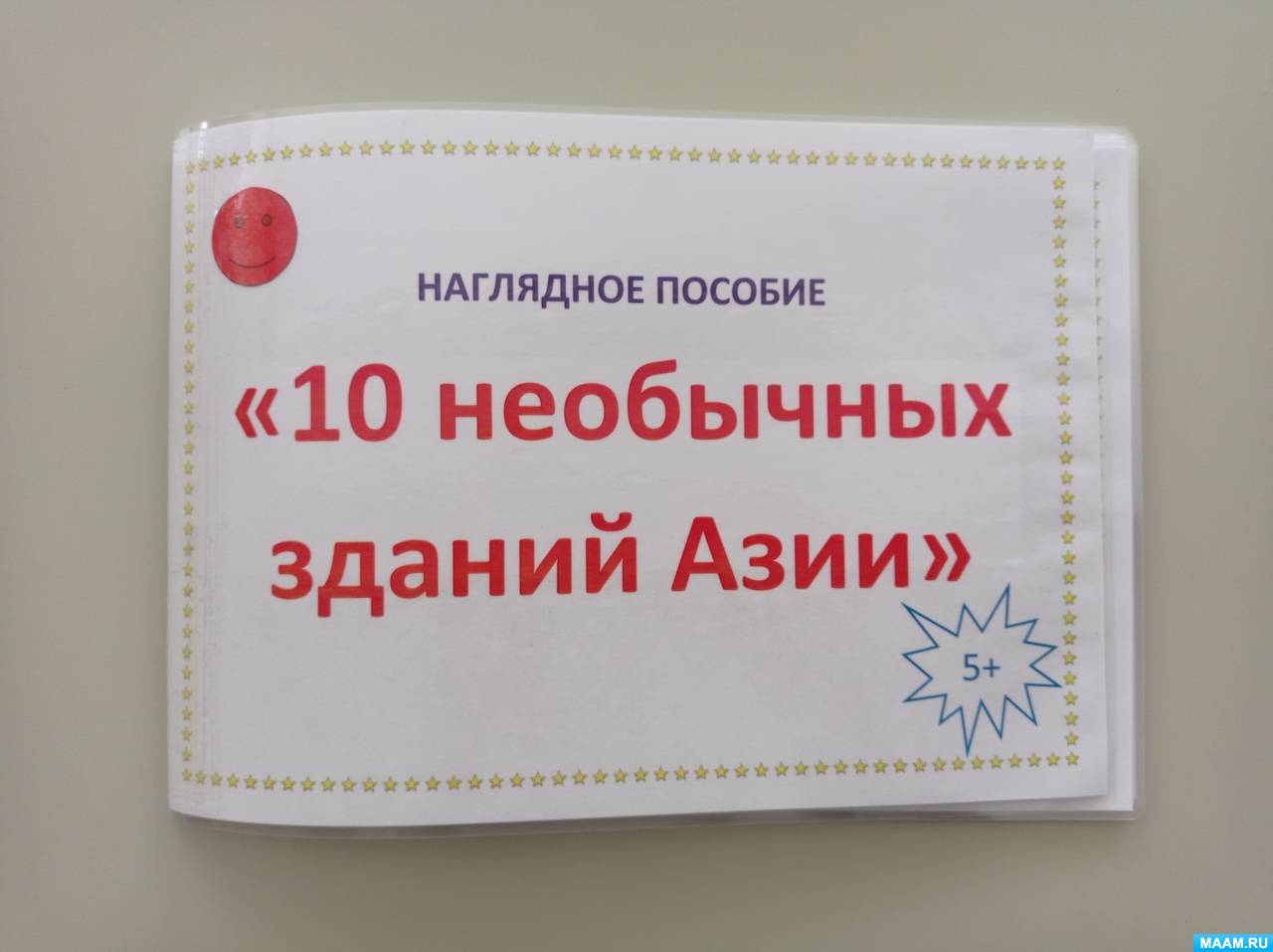 Наглядное пособие «10 необычных зданий Азии» для старших дошкольников (16  фото). Воспитателям детских садов, школьным учителям и педагогам - Маам.ру