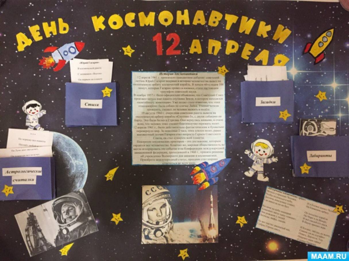 Плакат на 12 апреля. Плакат ко Дню космоса. Газета ко Дню космонавтики. Стенгазета ко Дню космонавтики. Стенгазета котдню космонавтики.