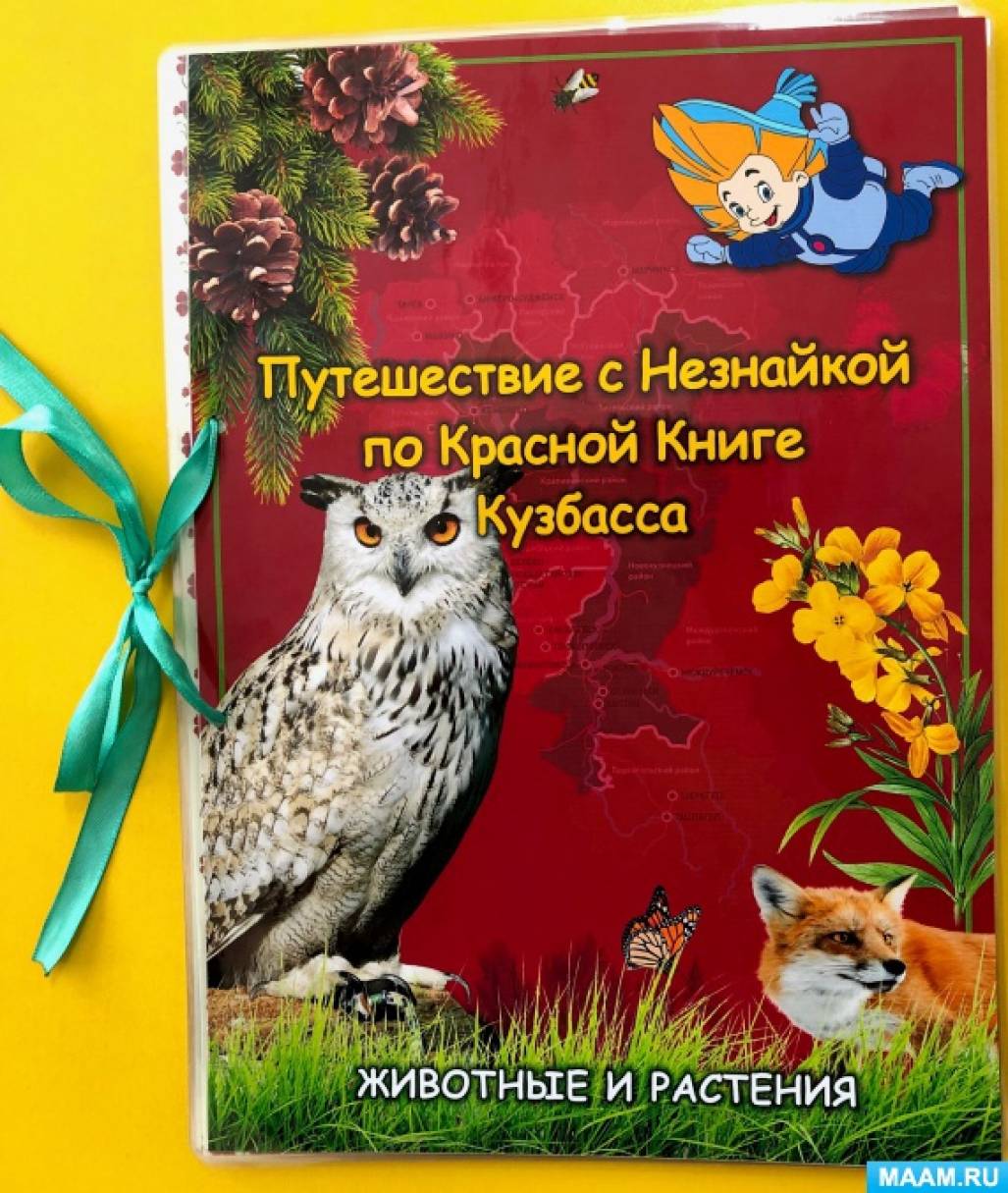 Пособие «Путешествие с Незнайкой по Красной книге Кузбасса» (4 фото).  Воспитателям детских садов, школьным учителям и педагогам - Маам.ру