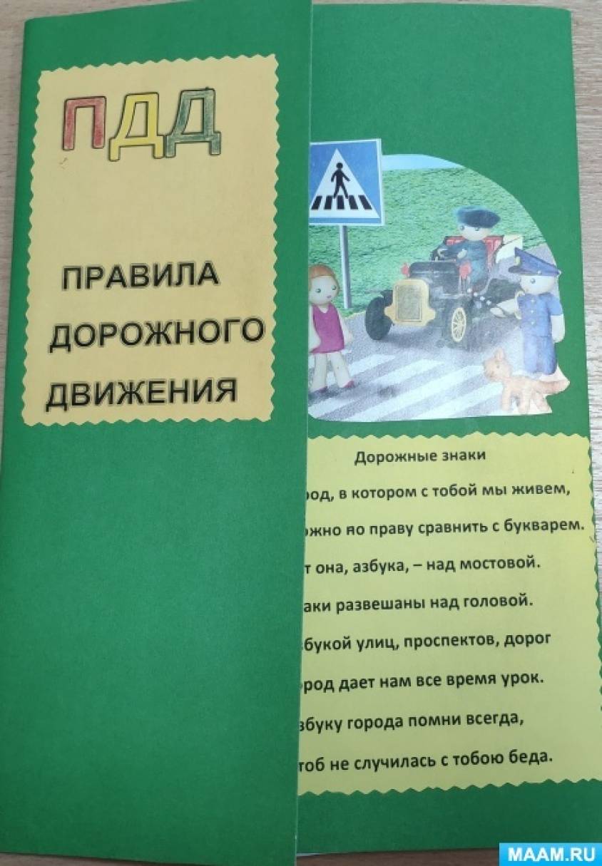 Дидактическое пособие лэпбук на тему «Правила дорожного движения» (6 фото).  Воспитателям детских садов, школьным учителям и педагогам - Маам.ру