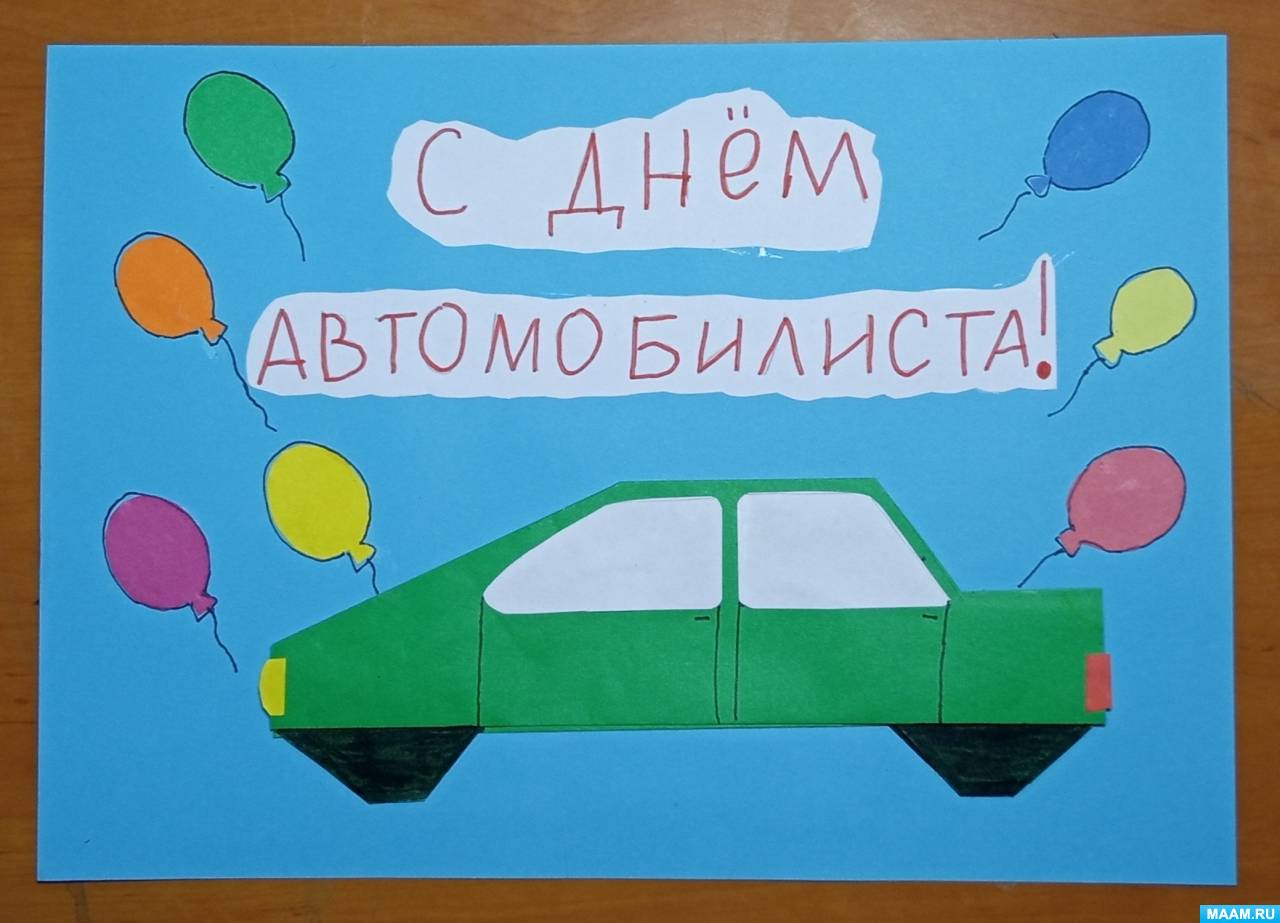 Подарки на День автомобилиста и день рождения