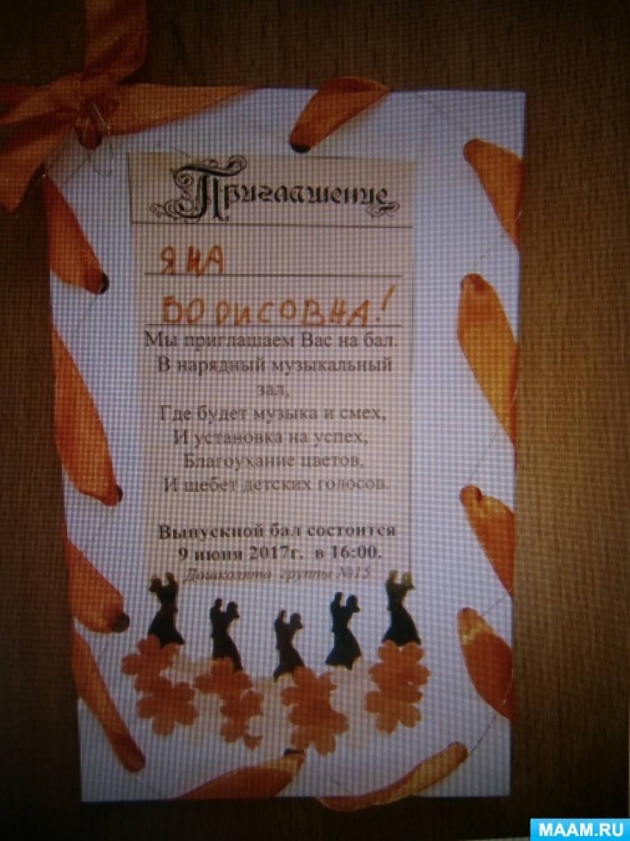 MAAM.ru: Приглашение на выпускной бал для сотрудников детского сада своими руками. Мастер-класс