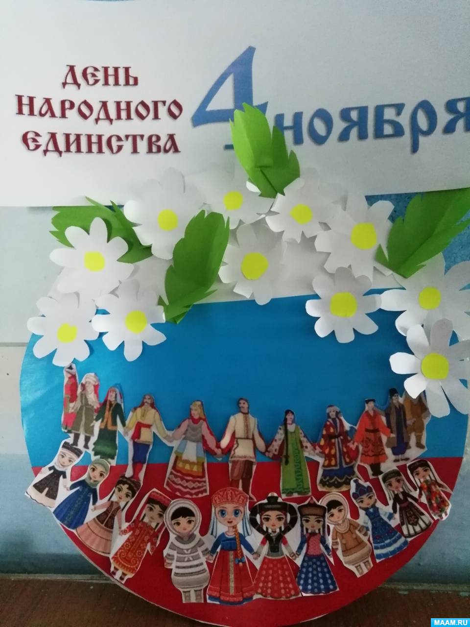 С Днём народного единства!