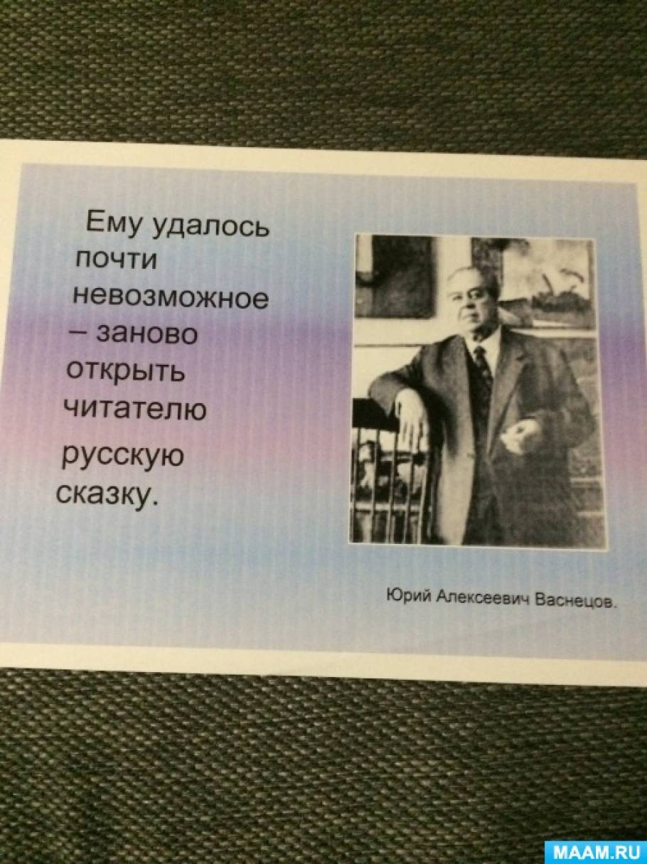 Открытое занятие «Юрий Васнецов. Художник-иллюстратор» (20 фото).  Воспитателям детских садов, школьным учителям и педагогам - Маам.ру