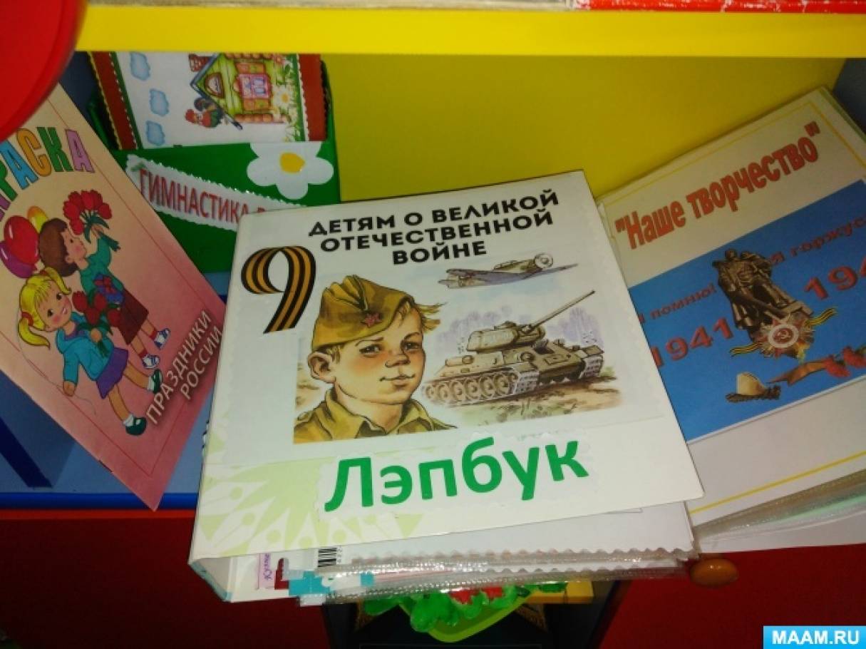 Лэпбук «Детям о Великой Отечественной войне» (20 фото). Воспитателям  детских садов, школьным учителям и педагогам - Маам.ру