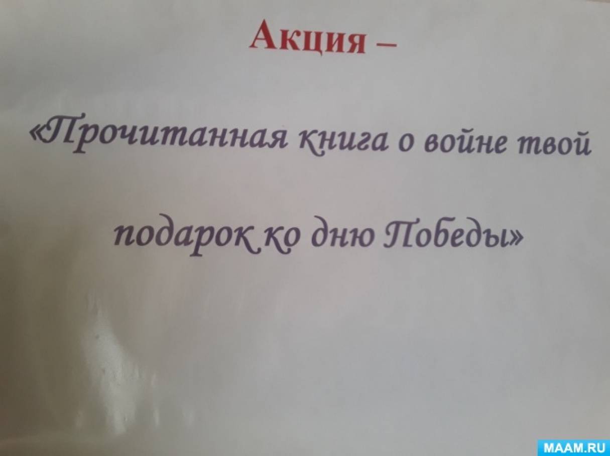 Отчет об акции «Прочитанная книга о войне — твой подарок ко Дню Победы» (3  фото). Воспитателям детских садов, школьным учителям и педагогам - Маам.ру