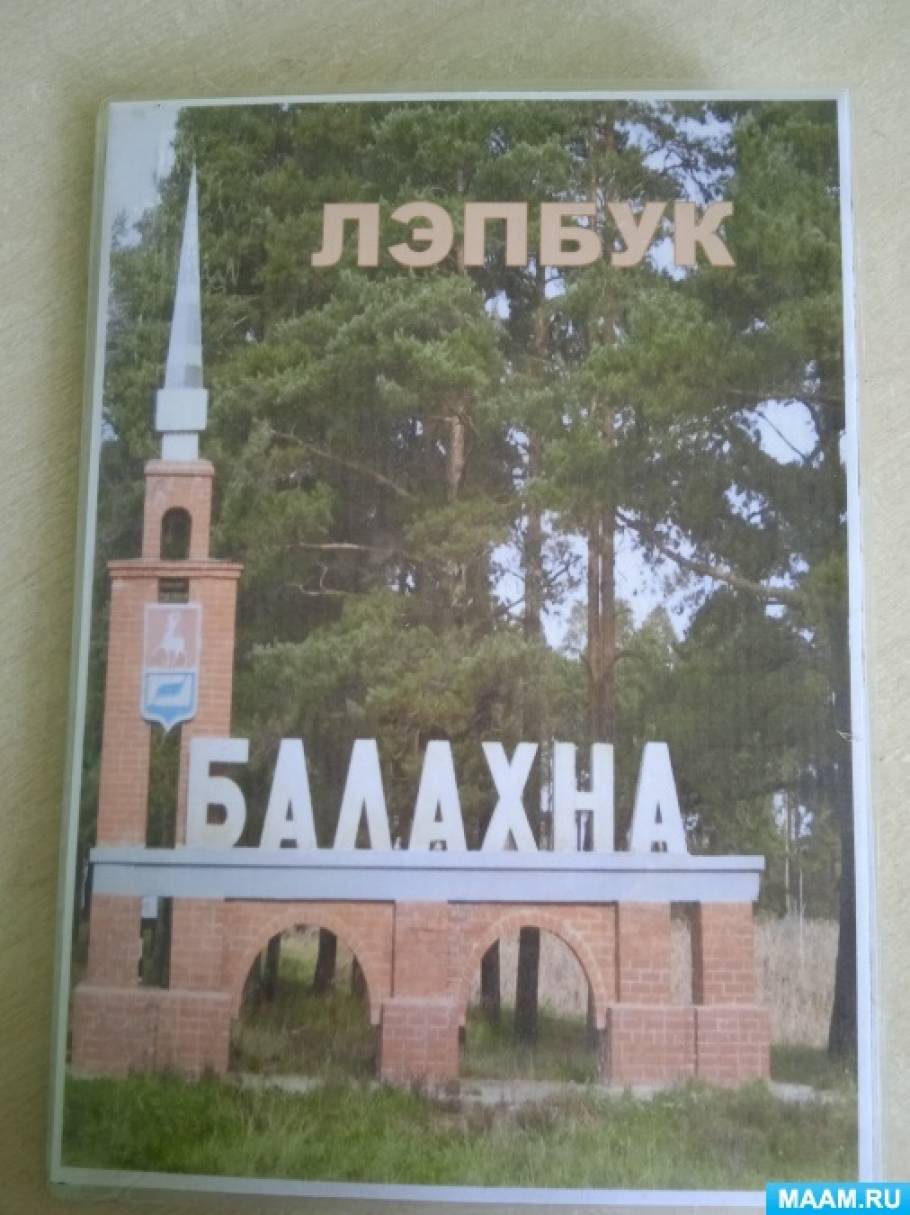 Ознакомление детей 5–7 лет с историей родного края. Изготовление лэпбука « Балахна» (8 фото). Воспитателям детских садов, школьным учителям и  педагогам - Маам.ру