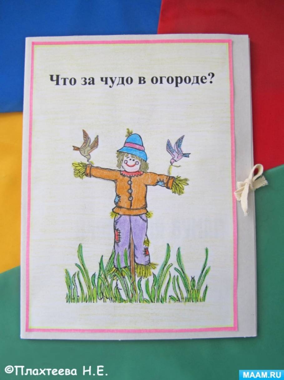 Изготовление тематических пособий своими руками. Лэпбук «Что за чудо в  огороде!» (7 фото). Воспитателям детских садов, школьным учителям и  педагогам - Маам.ру