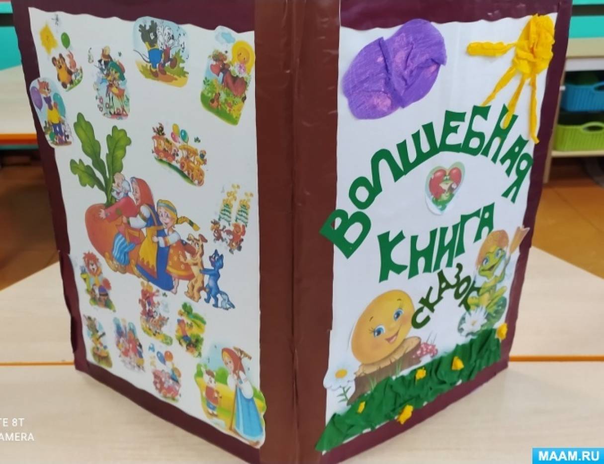 Волшебная книга сказок