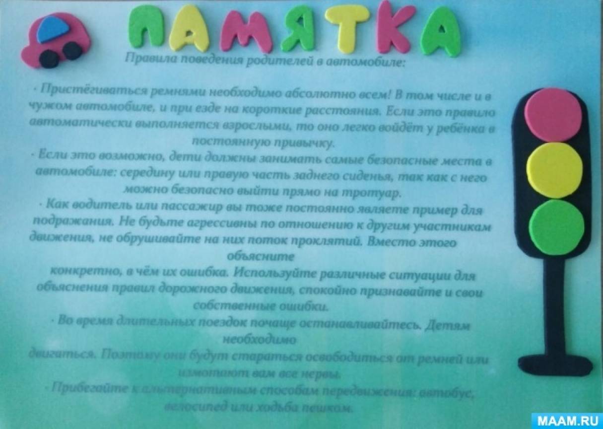 Памятка «О правилах поведения родителей в автомобиле» (4 фото).  Воспитателям детских садов, школьным учителям и педагогам - Маам.ру