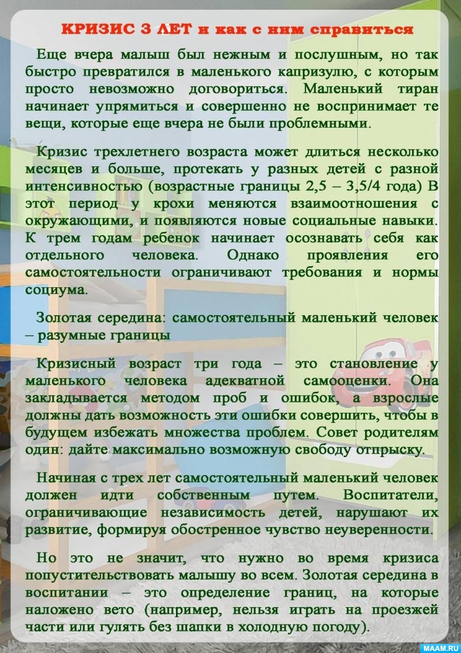 Консультация «Как пережить кризис 3-х лет»