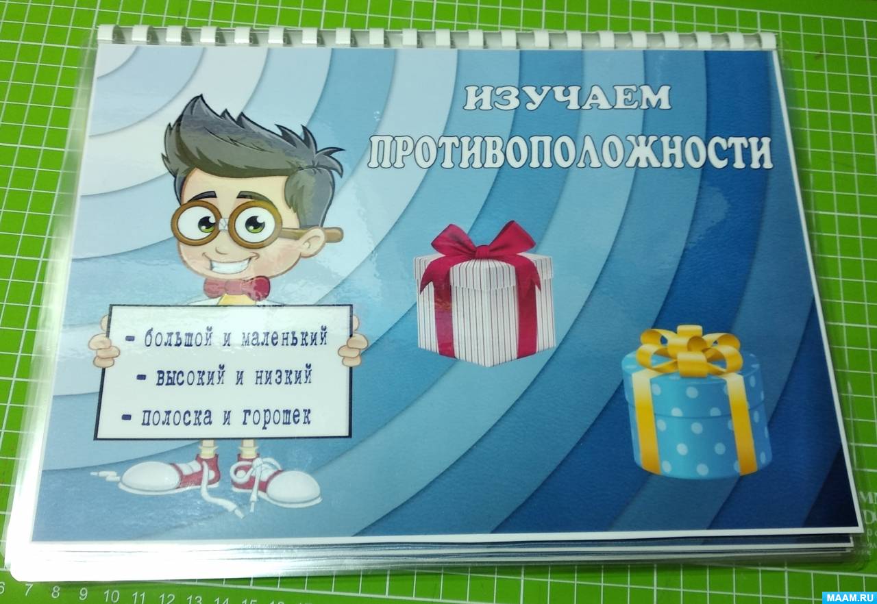 Противоположности, антонимы. Воспитателям детских садов, школьным учителям  и педагогам - Маам.ру