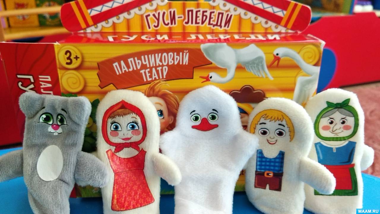 Театрализованная игра «Гуси-лебеди» в младшей группе (4 фото). Воспитателям  детских садов, школьным учителям и педагогам - Маам.ру