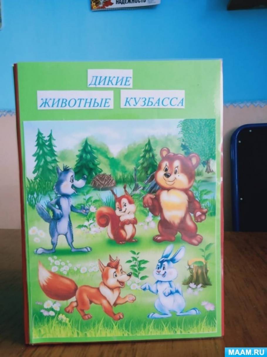 Дикие животные, лесные звери , страница 440. Воспитателям детских садов,  школьным учителям и педагогам - Маам.ру