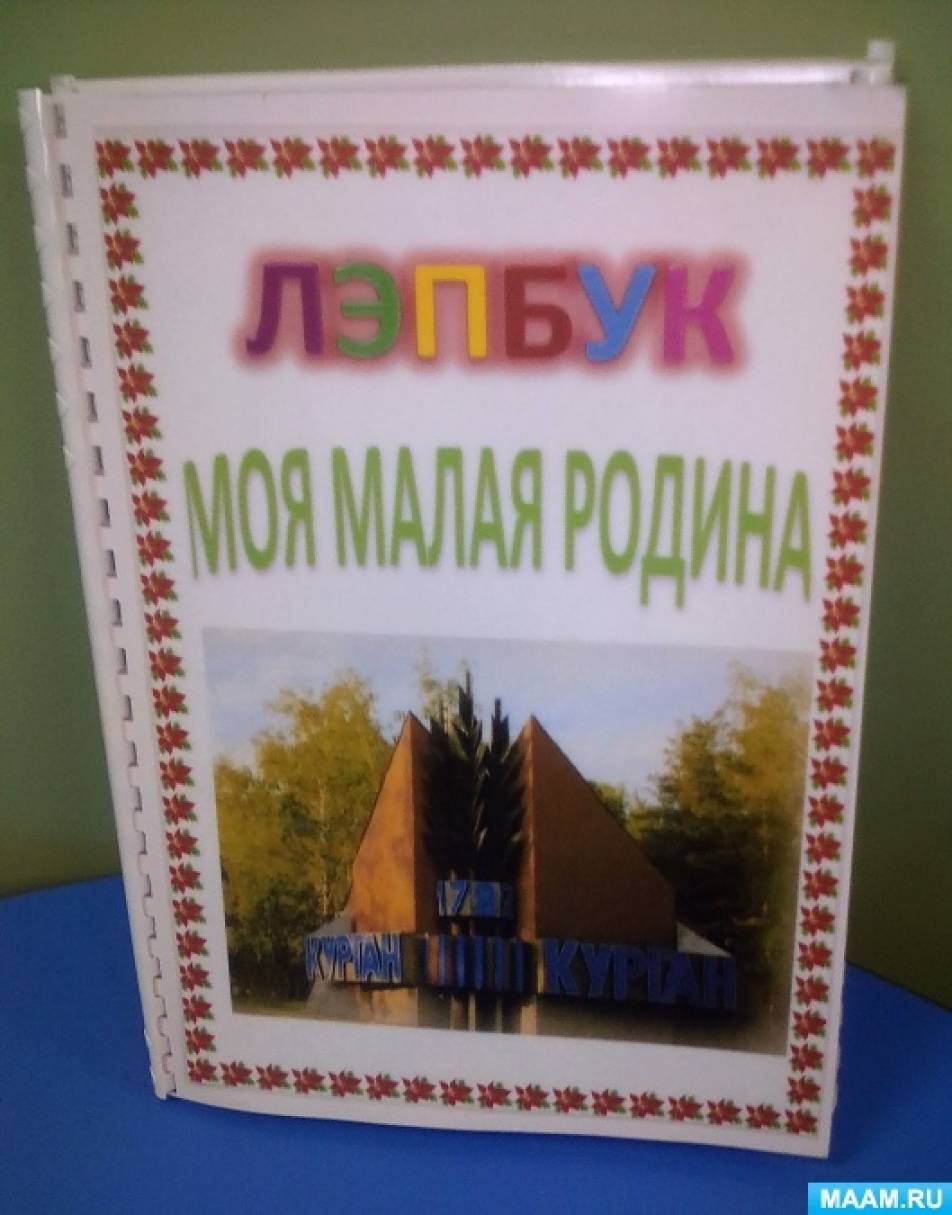 Лэпбук «Моя малая Родина, мой край, мой город» - Лучшее. Воспитателям  детских садов, школьным учителям и педагогам - Маам.ру