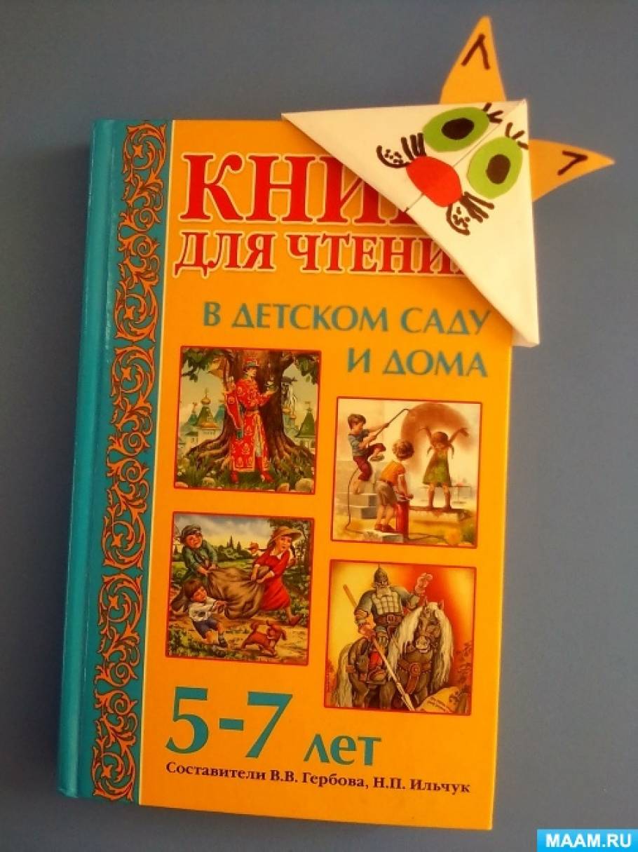 Закладка. Оригами, страница 5. Воспитателям детских садов, школьным  учителям и педагогам - Маам.ру