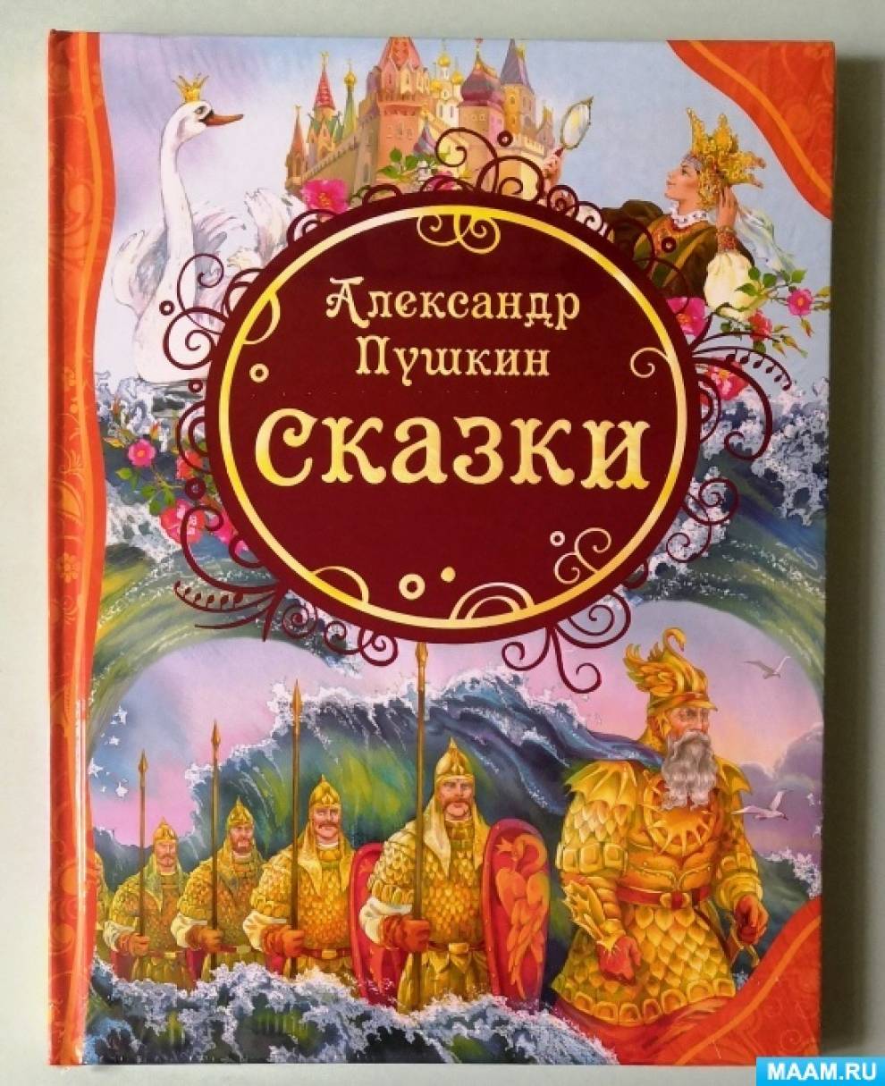 Проект «Сказка ложь, да в ней намёк, добрым молодцам урок» Продолжение  Знакомство с творчеством А. С. Пушкина (3 фото). Воспитателям детских  садов, школьным учителям и педагогам - Маам.ру