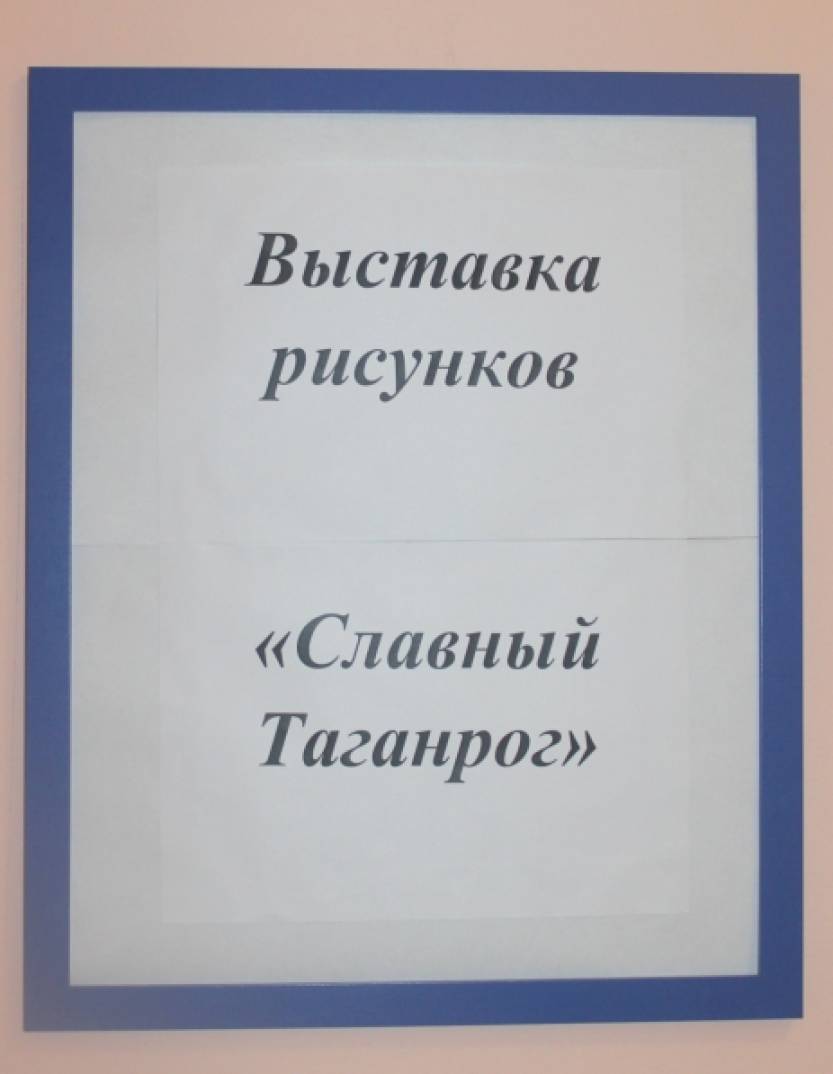 Выставка рисунков «Мой славный город Таганрог» (11 фото). Воспитателям  детских садов, школьным учителям и педагогам - Маам.ру