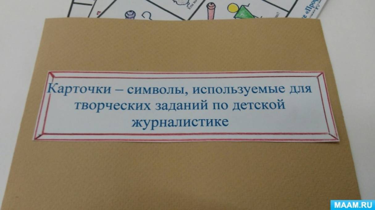 Лэпбук «Журналист» (6 фото). Воспитателям детских садов, школьным учителям  и педагогам - Маам.ру