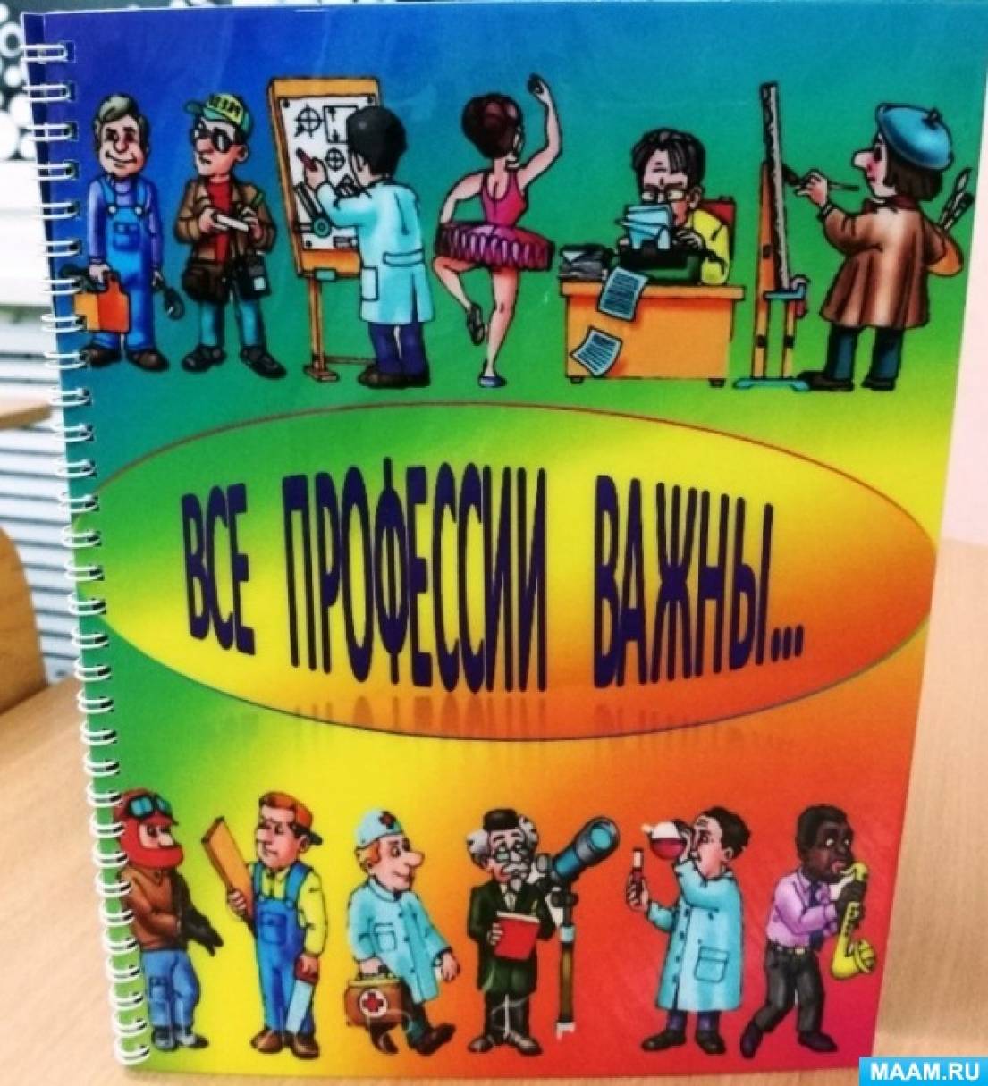 Профессии. Игры, дидактические пособия - Лучшее - Страница 2. Воспитателям  детских садов, школьным учителям и педагогам - Маам.ру