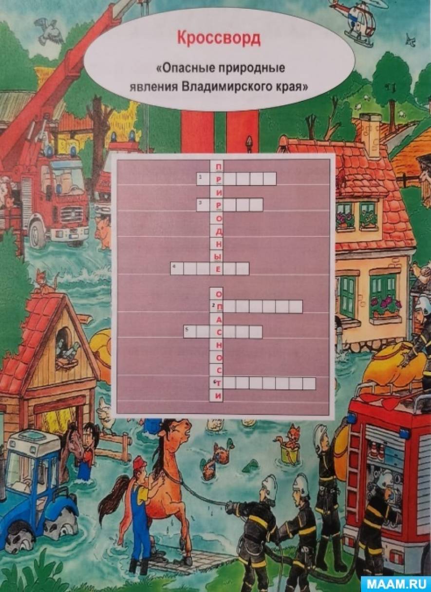 Кроссворд «Опасные природные явления Владимирского края» (2 фото).  Воспитателям детских садов, школьным учителям и педагогам - Маам.ру
