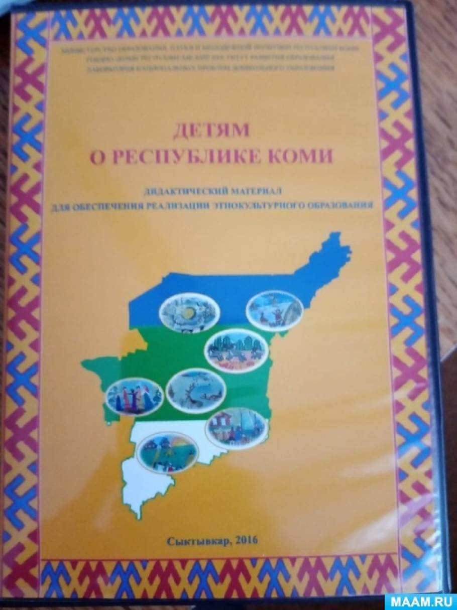 Краткосрочный проект в старшей группе «Традиции и обычаи коми народа» (6  фото). Воспитателям детских садов, школьным учителям и педагогам - Маам.ру