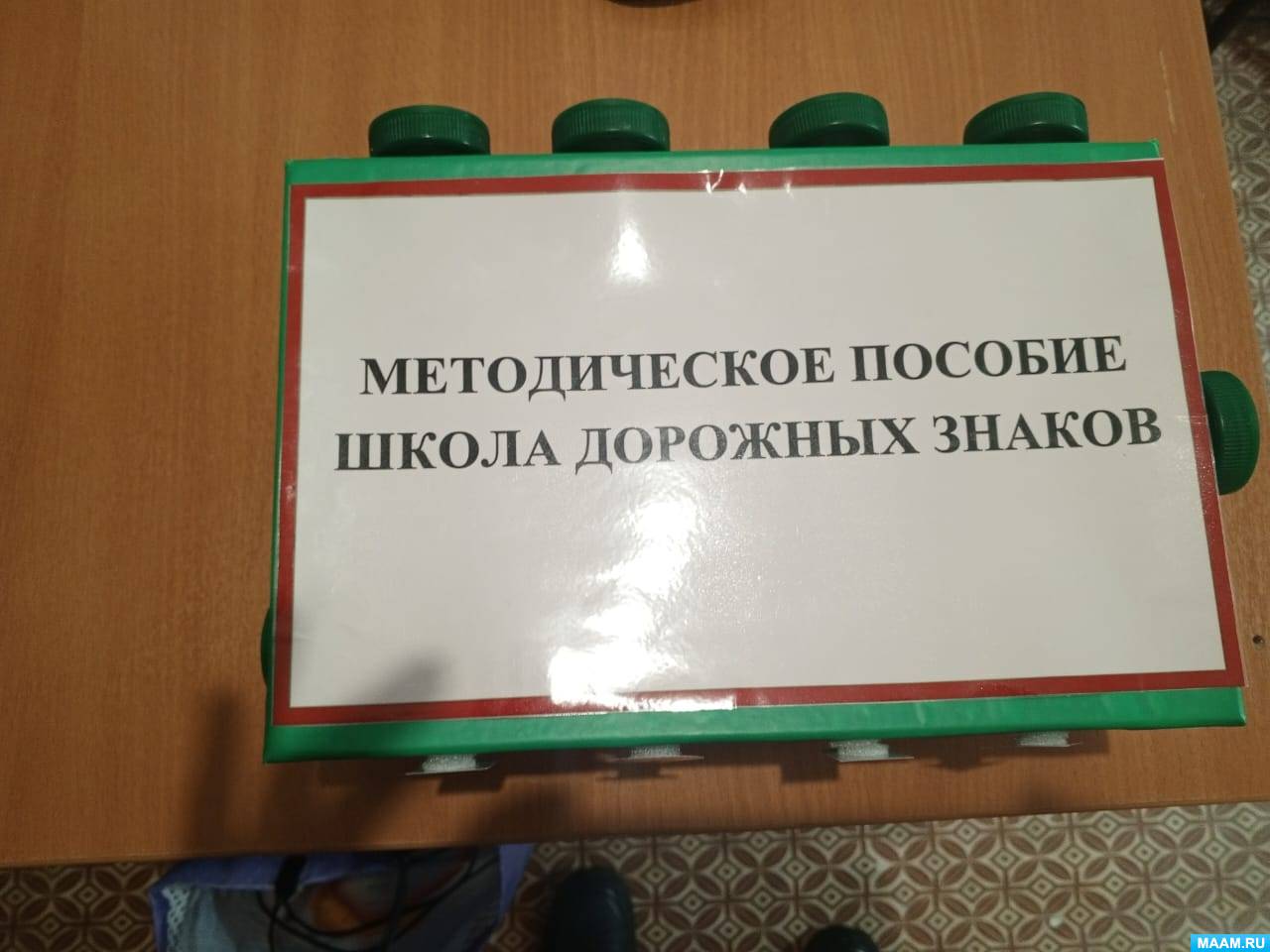 Дорожные знаки. Игры, дидактические пособия. Воспитателям детских садов,  школьным учителям и педагогам - Маам.ру