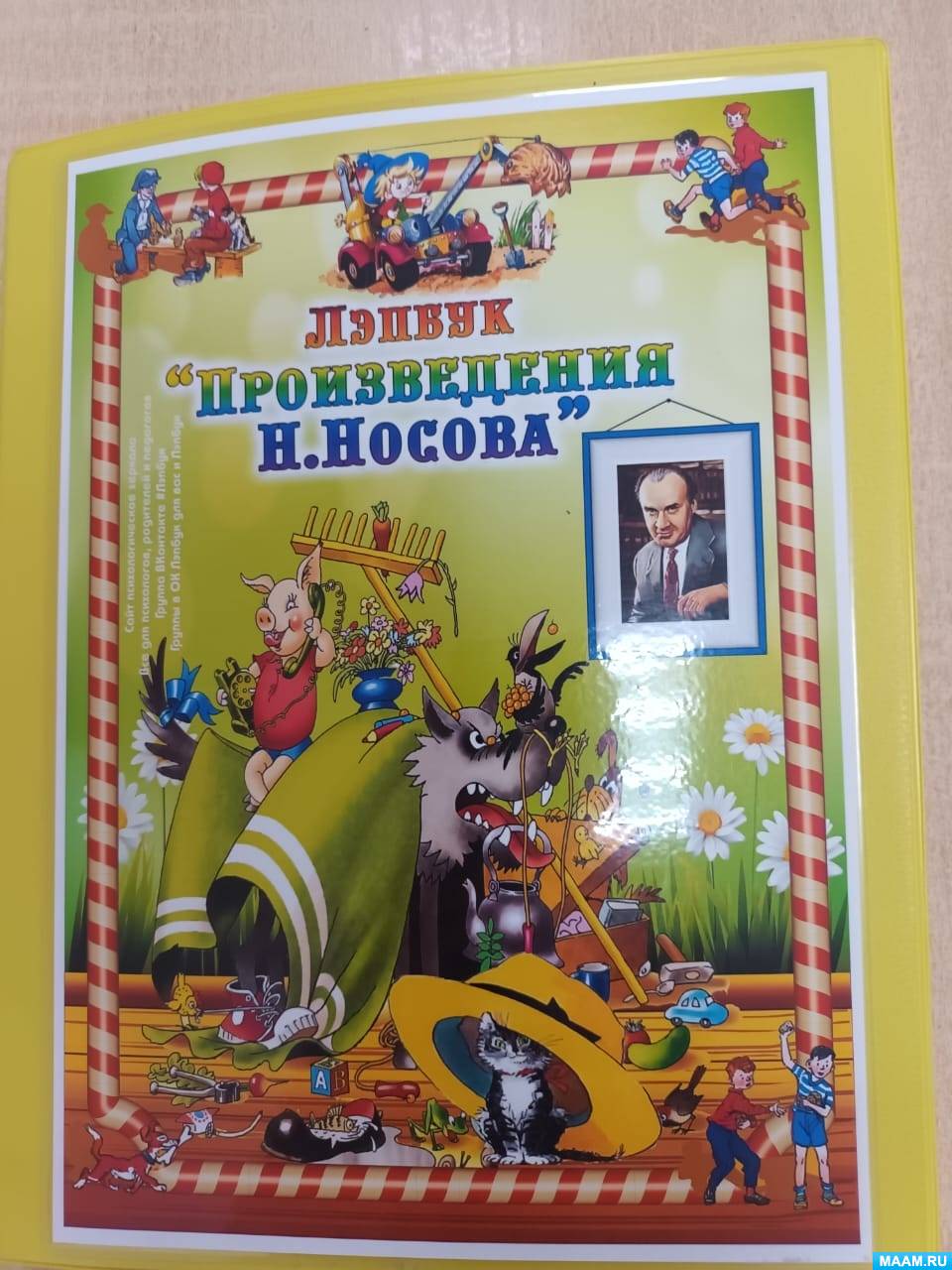 Лэпбук «Произведения Н. Носова. Приключения Незнайки» (18 фото).  Воспитателям детских садов, школьным учителям и педагогам - Маам.ру