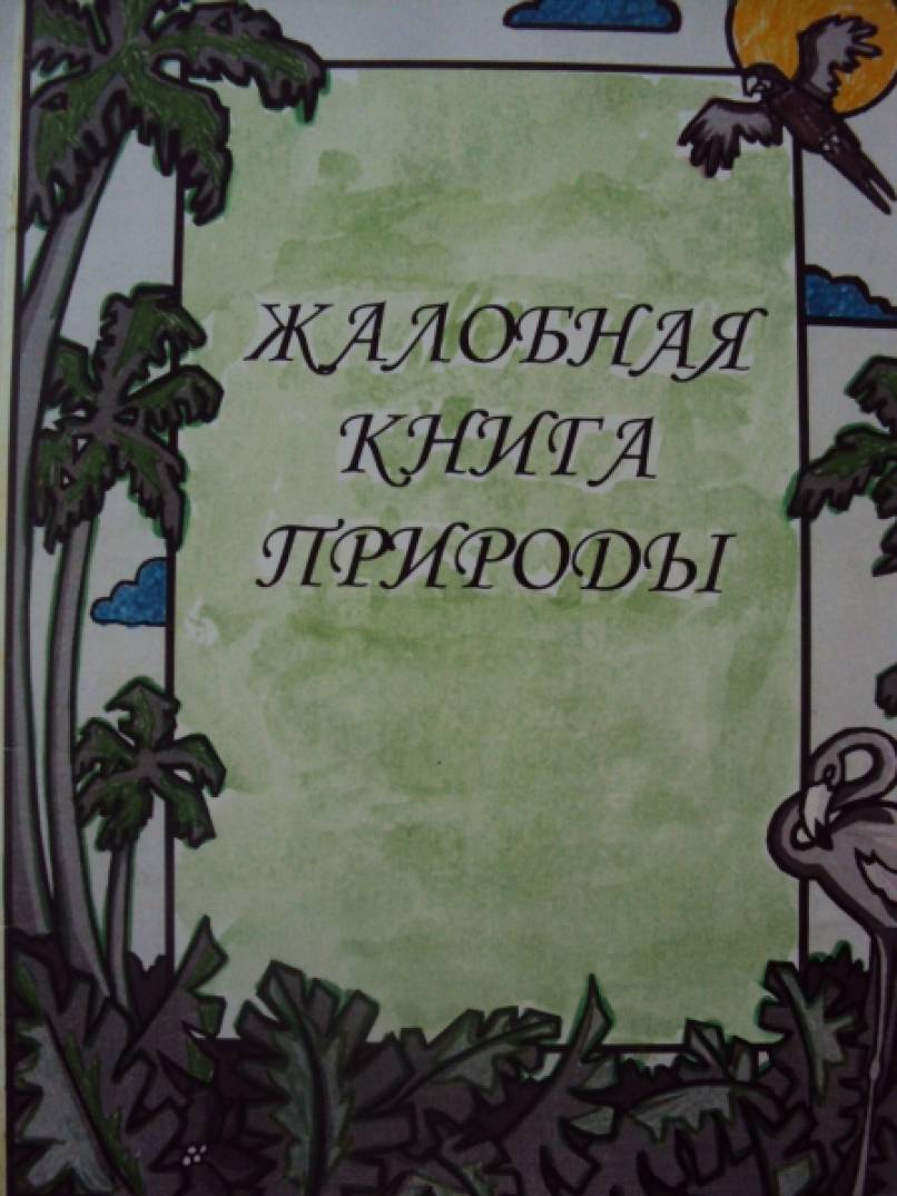 Жалобная книга природы проект