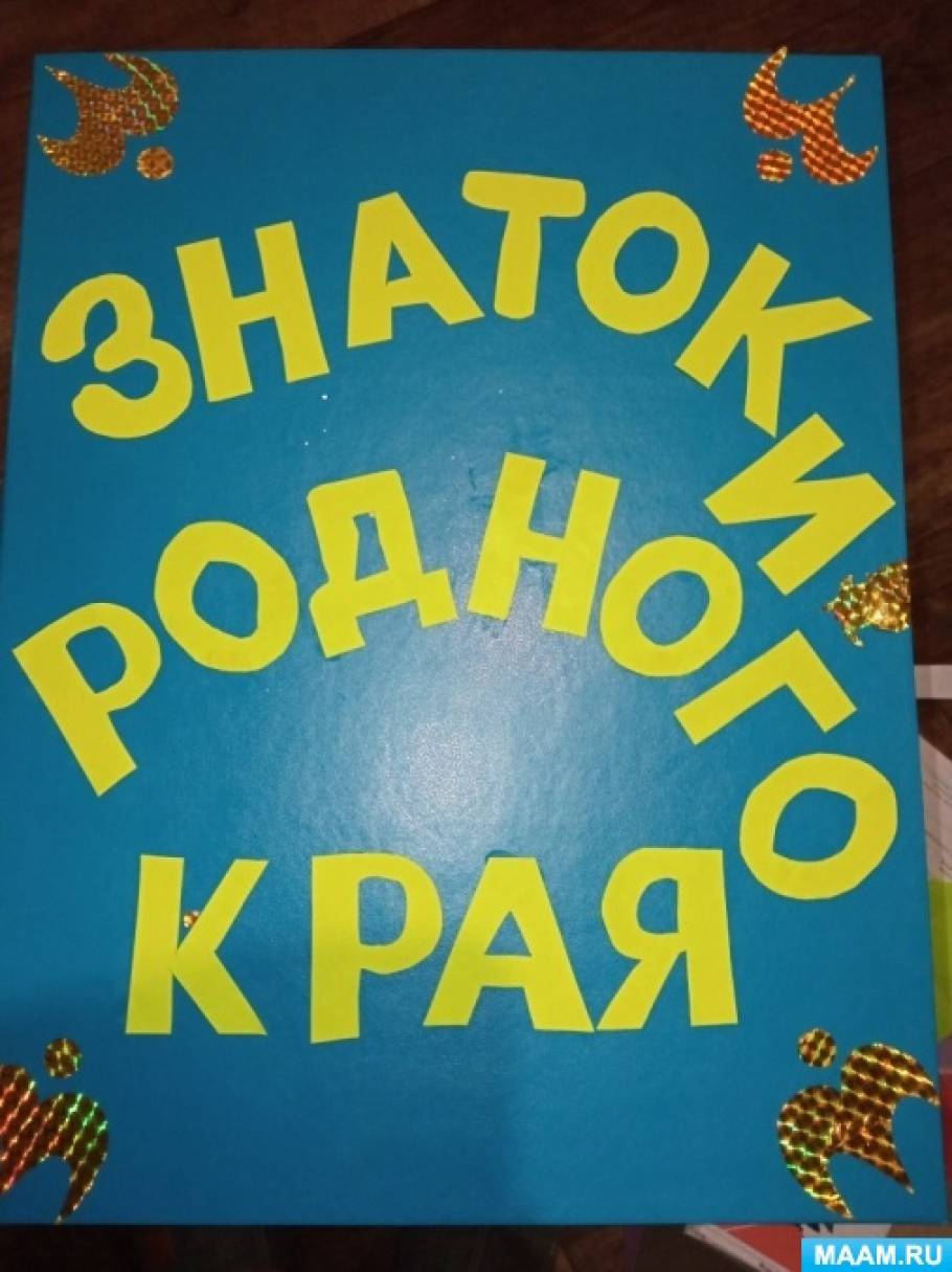 Родной край, город. Дидактические игры и пособия, страница 8. Воспитателям  детских садов, школьным учителям и педагогам - Маам.ру