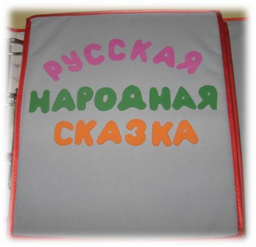 Пособие по созданию тактильных книг для детей с нарушением зрения (2013)