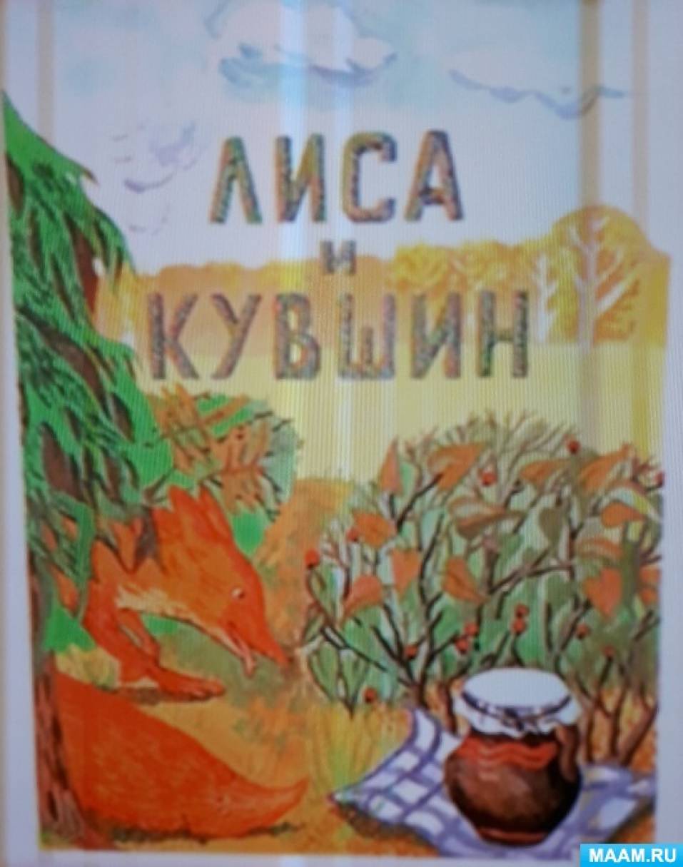 Конспект занятия по развитие речи «Пересказ сказки «Лиса и кувшин» для  старшей группы» (1 фото). Воспитателям детских садов, школьным учителям и  педагогам - Маам.ру