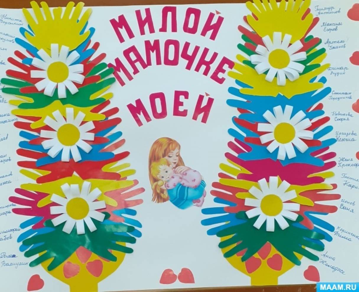 Всероссийский творческий конкурс ко Дню Матери «Поздравляем любимых мам!»