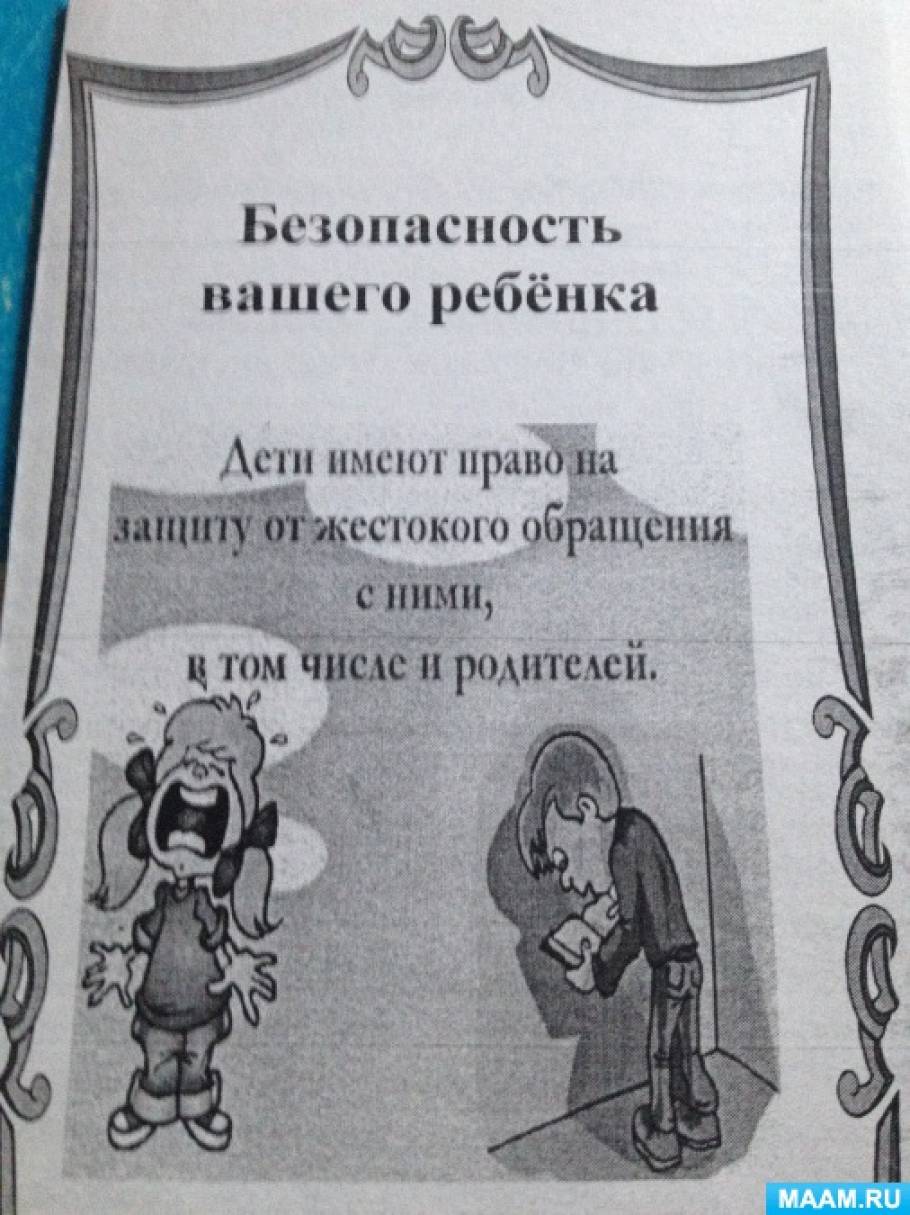 Буклет «Безопасность вашего ребенка» (1 фото). Воспитателям детских садов,  школьным учителям и педагогам - Маам.ру