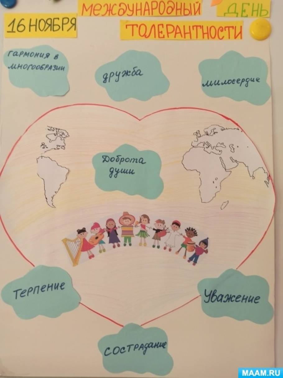 День толерантности, 16 ноября, страница 13. Воспитателям детских садов,  школьным учителям и педагогам - Маам.ру