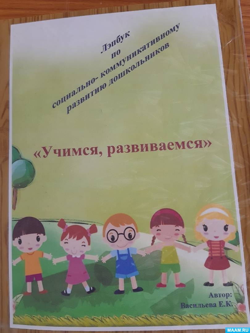 Лэпбук «Учимся, развиваемся» по социально-коммуникативному развитию старших  дошкольников (19 фото). Воспитателям детских садов, школьным учителям и  педагогам - Маам.ру