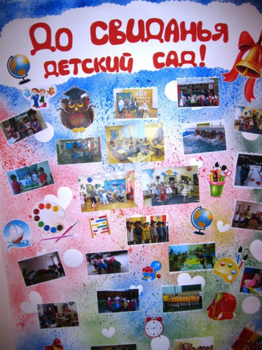 Плакат досвидание детский сад с фото