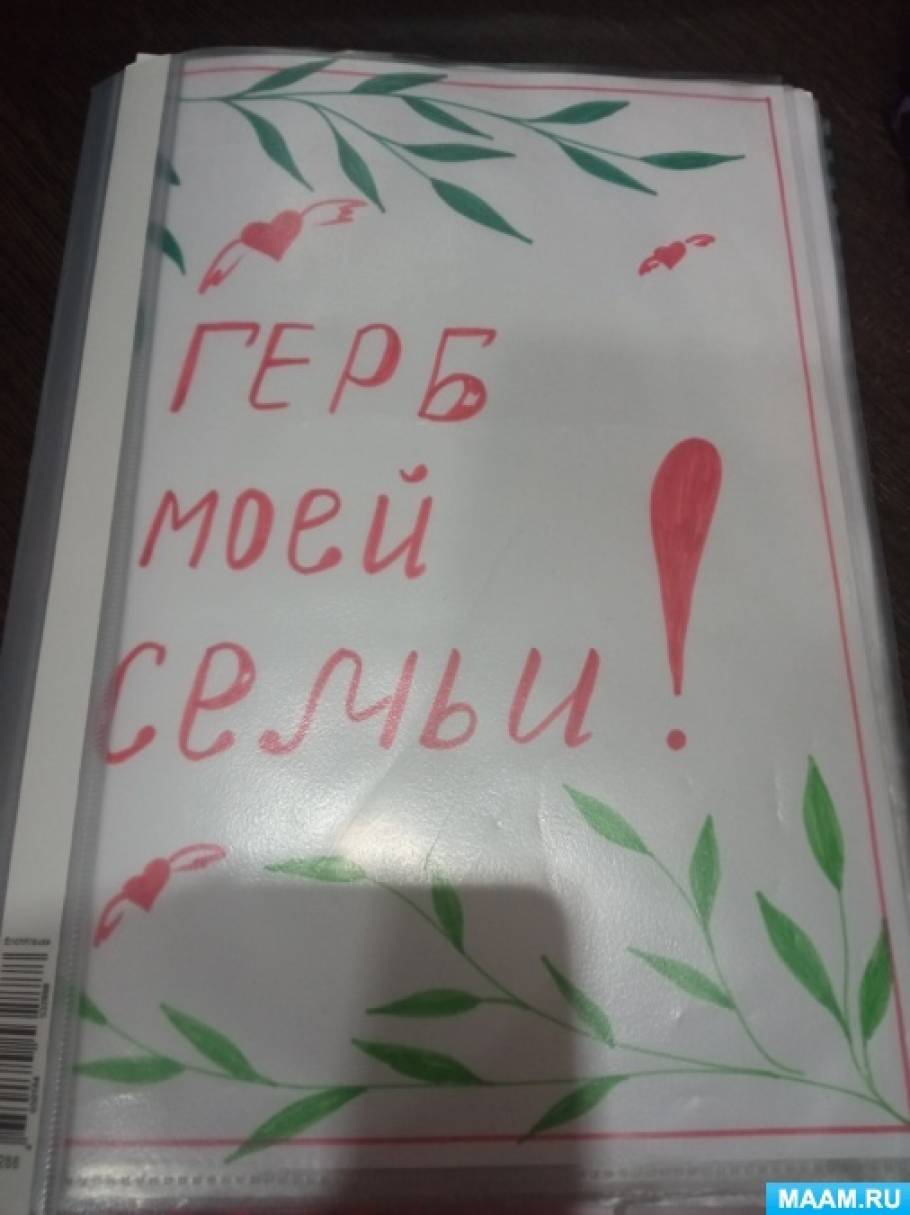 Рекомендация для родителей «Как создать герб своей семьи»